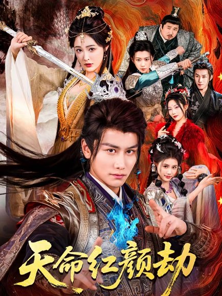 天命红颜劫（80集）韩明熙＆刘星辰 高清完整版